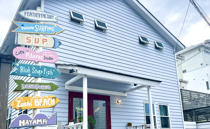 フェザーファクトリー 逗子サップ（SUP）店外観